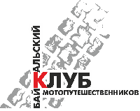 Байкальский клуб мотопутешественников