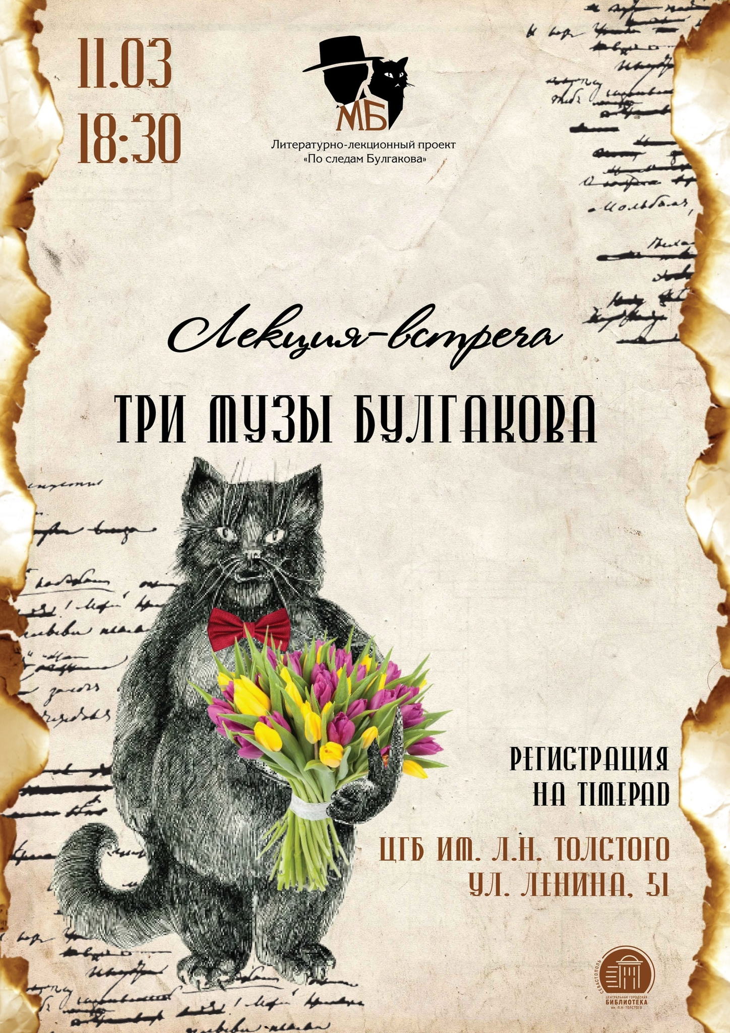 Лекция «Три музы Булгакова»