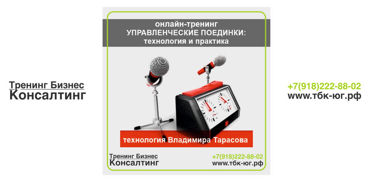 Онлайн-курс управленческие поединки: технология и практика (6, 13, 20, 27 апреля и 3, 10, 17, 24 мая)