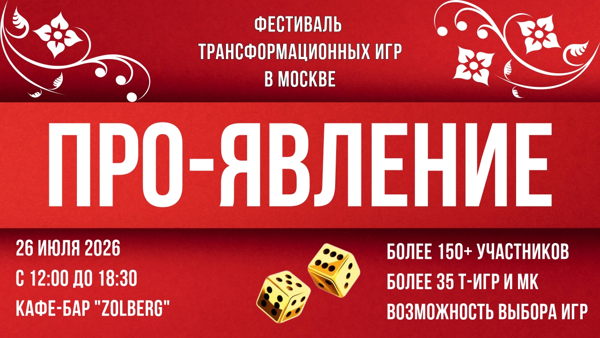 Фестиваль трансформационных игр ПРО-ЯВЛЕНИЕ | Москва Т-игры