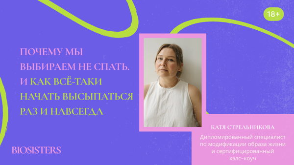 Практикум «Почему мы выбираем не спать. И как всё-таки начать высыпаться раз и навсегда»