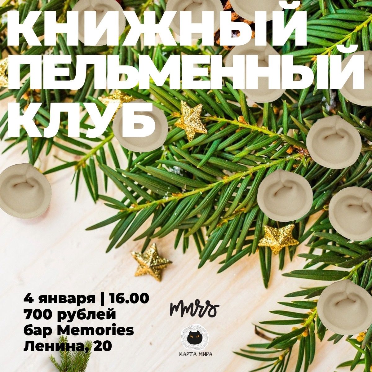 Книжный пельменный клуб в баре Memories