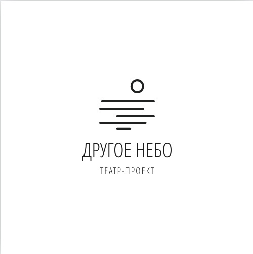 Театр-проект "Другое небо"