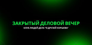 Закрытый деловой вечер
