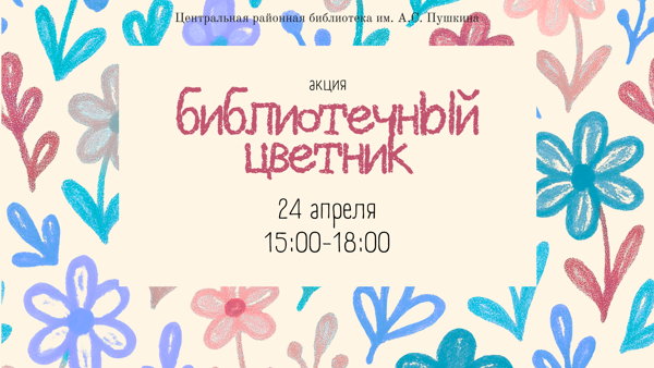 Акция «Библиотечный цветник»