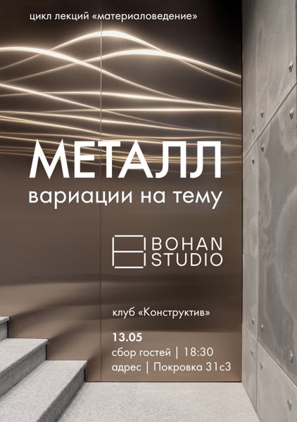 МЕТАЛЛ: ВАРИАЦИИ НА ТЕМУ дискуссия в клубе «Конструктив» BOHAN studio (в рамках цикла «Материаловедение»)