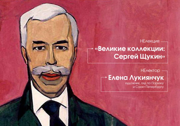 «Великие коллекции: Сергей Щукин»