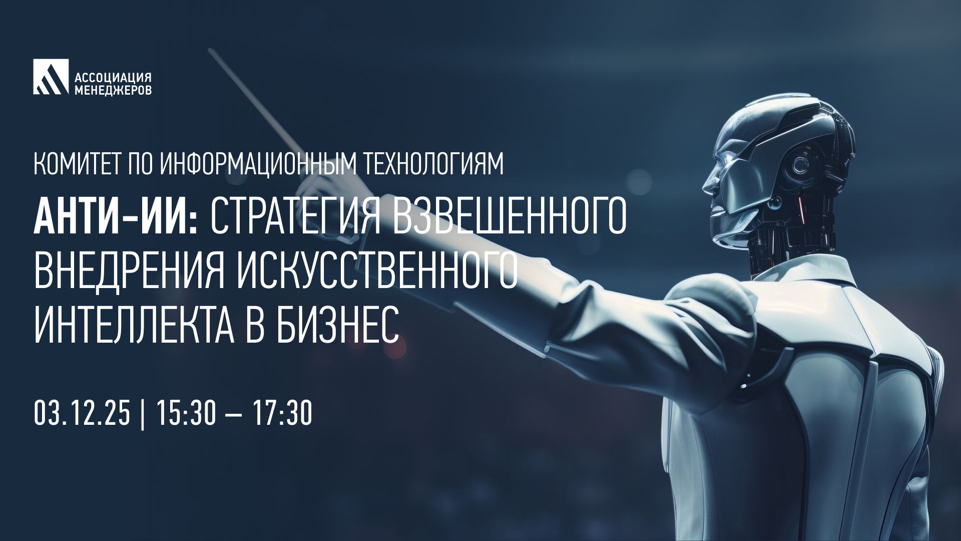 АНТИ-ИИ: Стратегия взвешенного внедрения искусственного интеллекта в бизнес