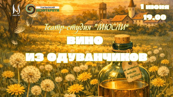 Вино из одуванчиков. Спектакль театра "МЮСЛИ"
