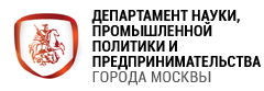 Департамент науки, промышленной политики и предпринимательства города Москвы