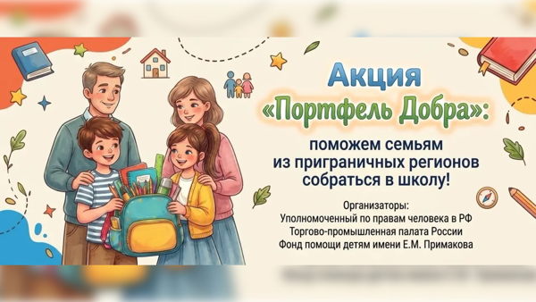 Акция «Портфель добра»
