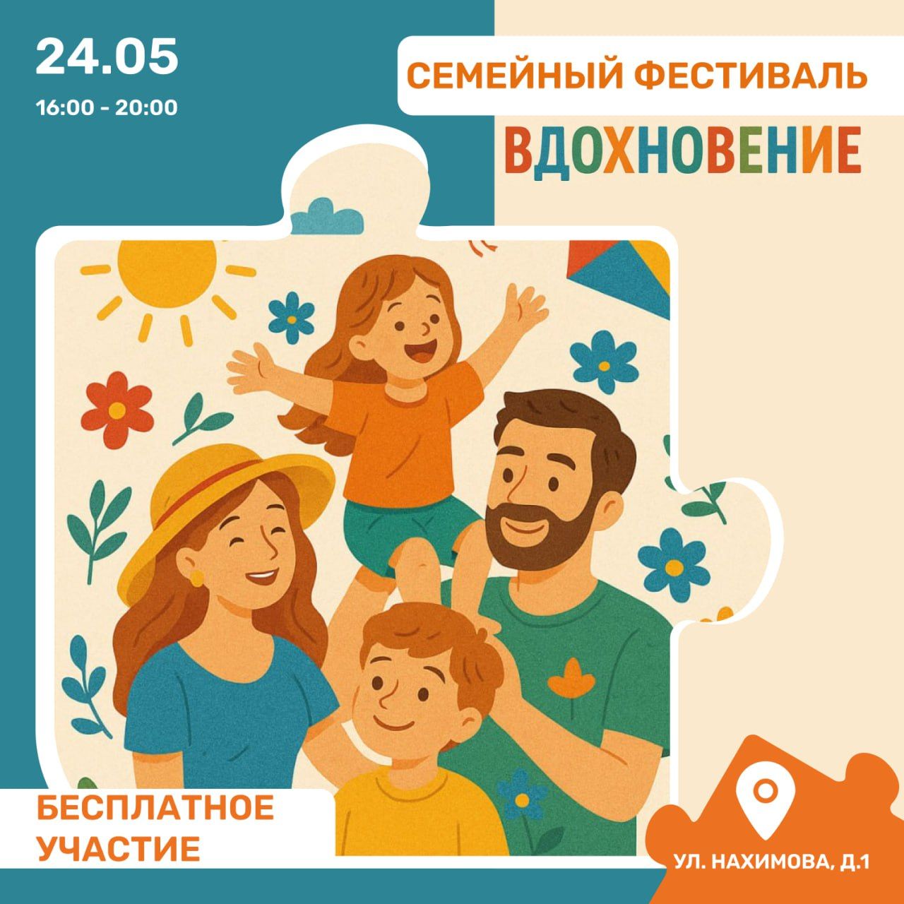 Семейный фестиваль «Вдохновение»