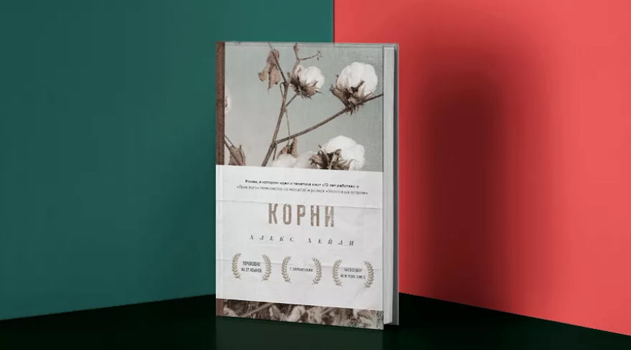 Обсуждение книги "Корни" Алекса Хейли