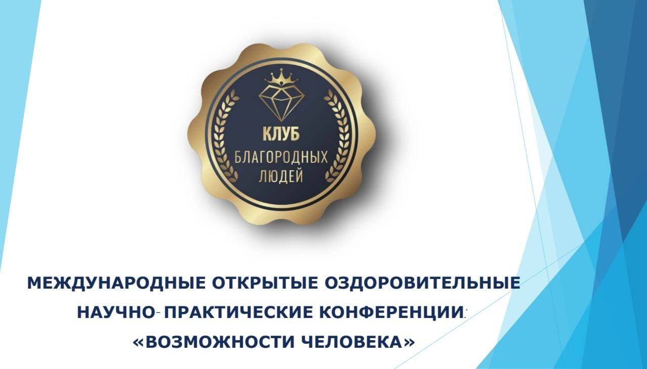 Круглый стол "Культура здорового образа жизни. Возможности Человека"