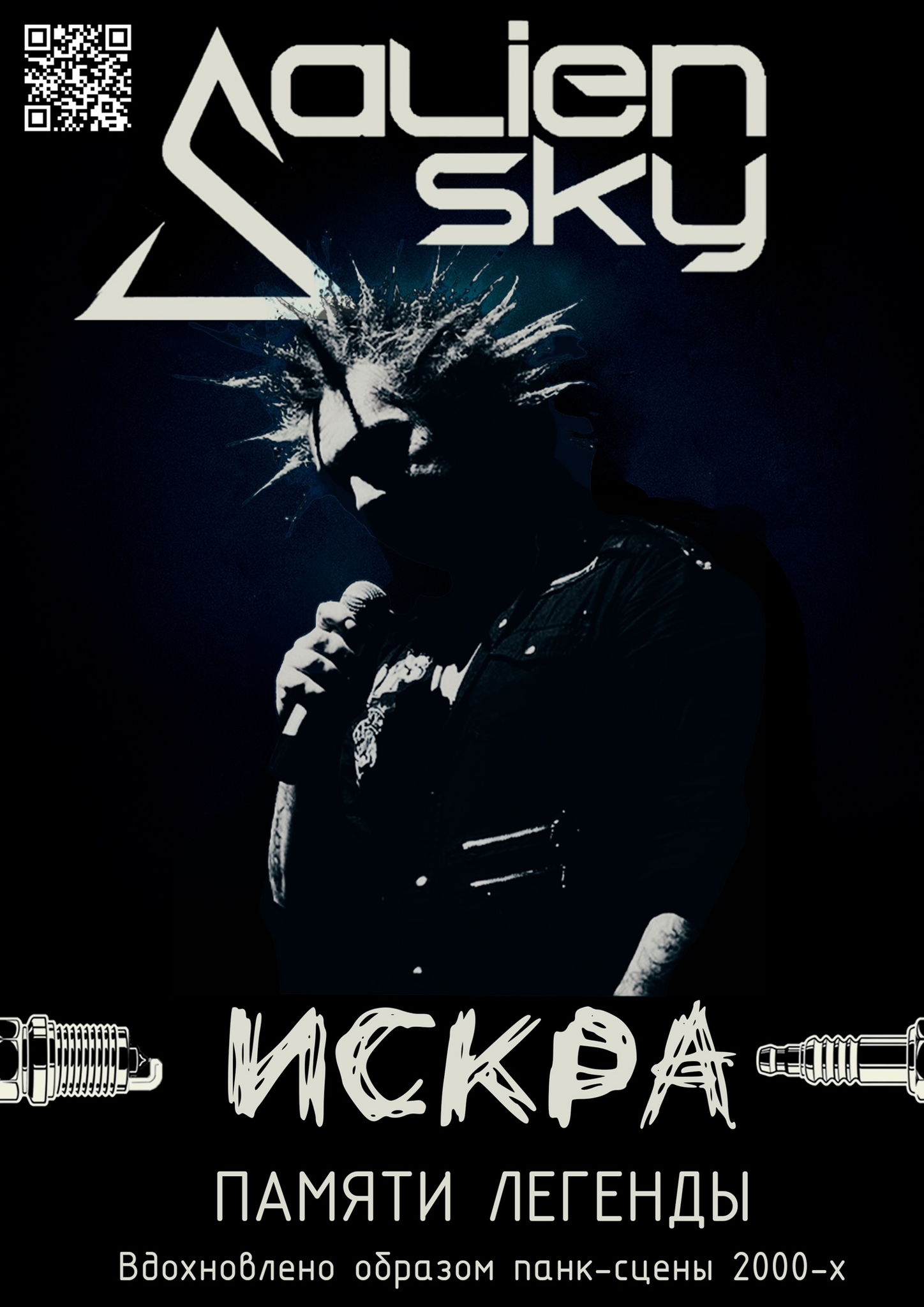 ПАМЯТИ ЛЕГЕНДЫ | ИСКРА + ALIEN SKY