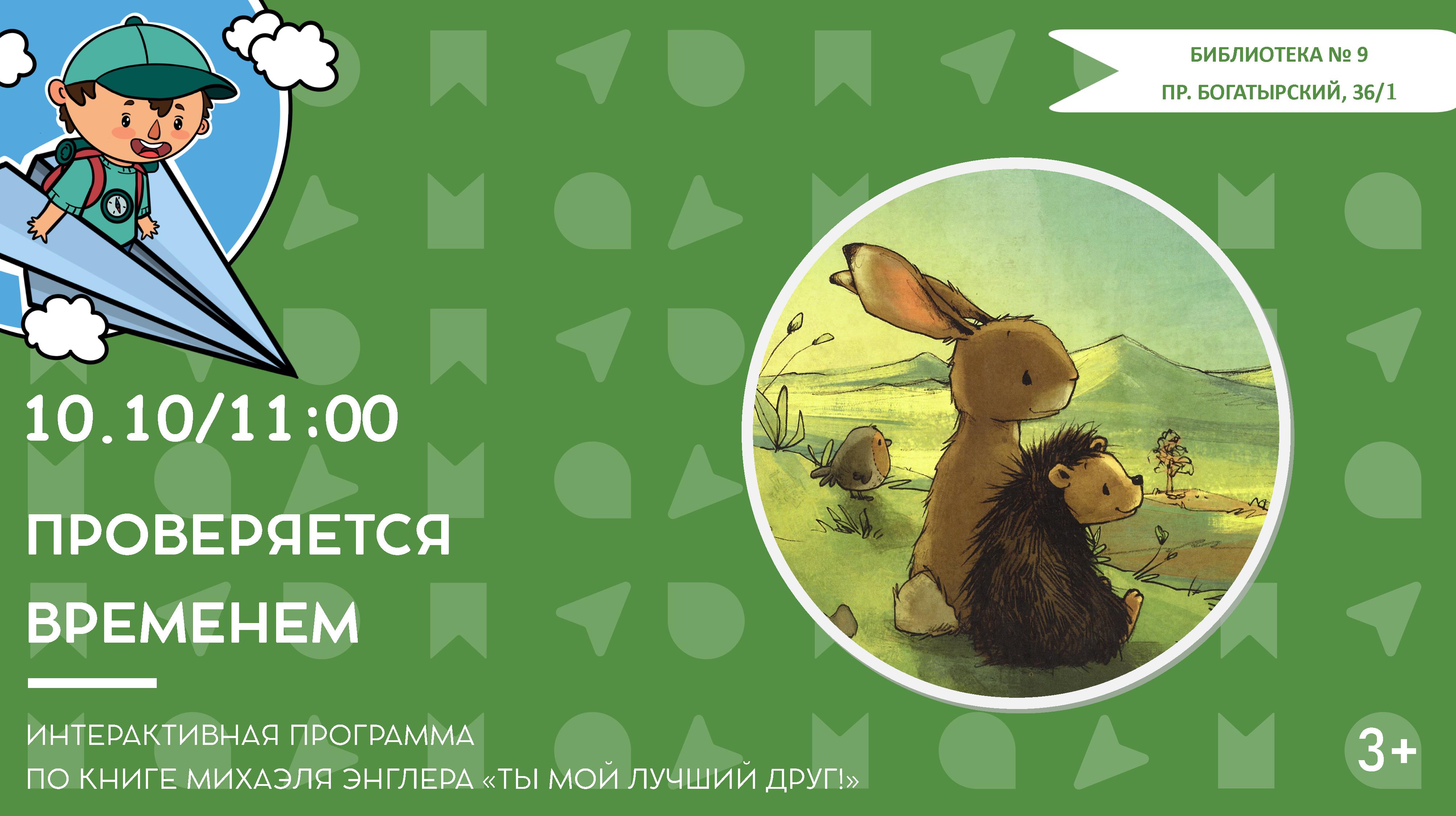 Проверяется временем (3+)