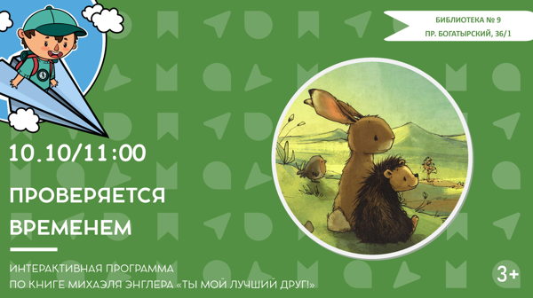 Проверяется временем (3+)