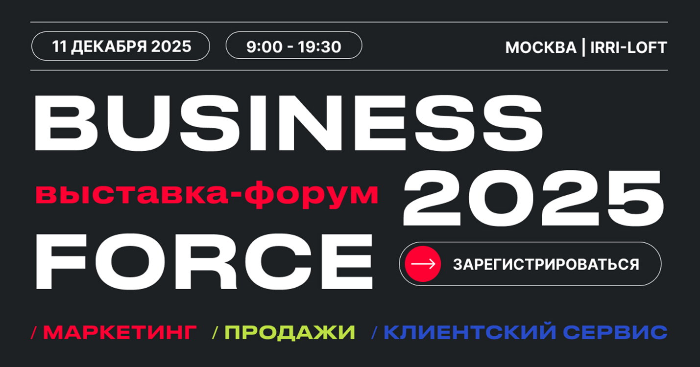 BUSINESS FORCE 2025: маркетинг, продажи, клиентский сервис