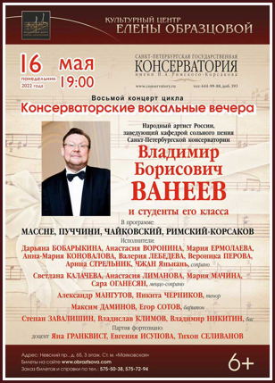 Консерваторские вокальные вечера