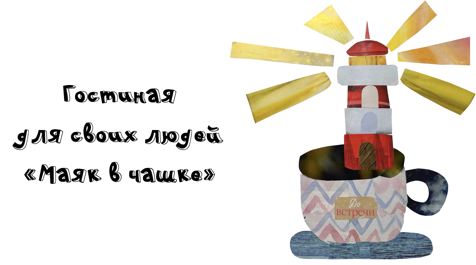 Гостиная для своих людей "маяк в чашке"