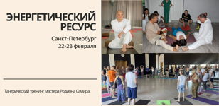 Тантрический тренинг Родиона Самира "Энергетический Ресурс"