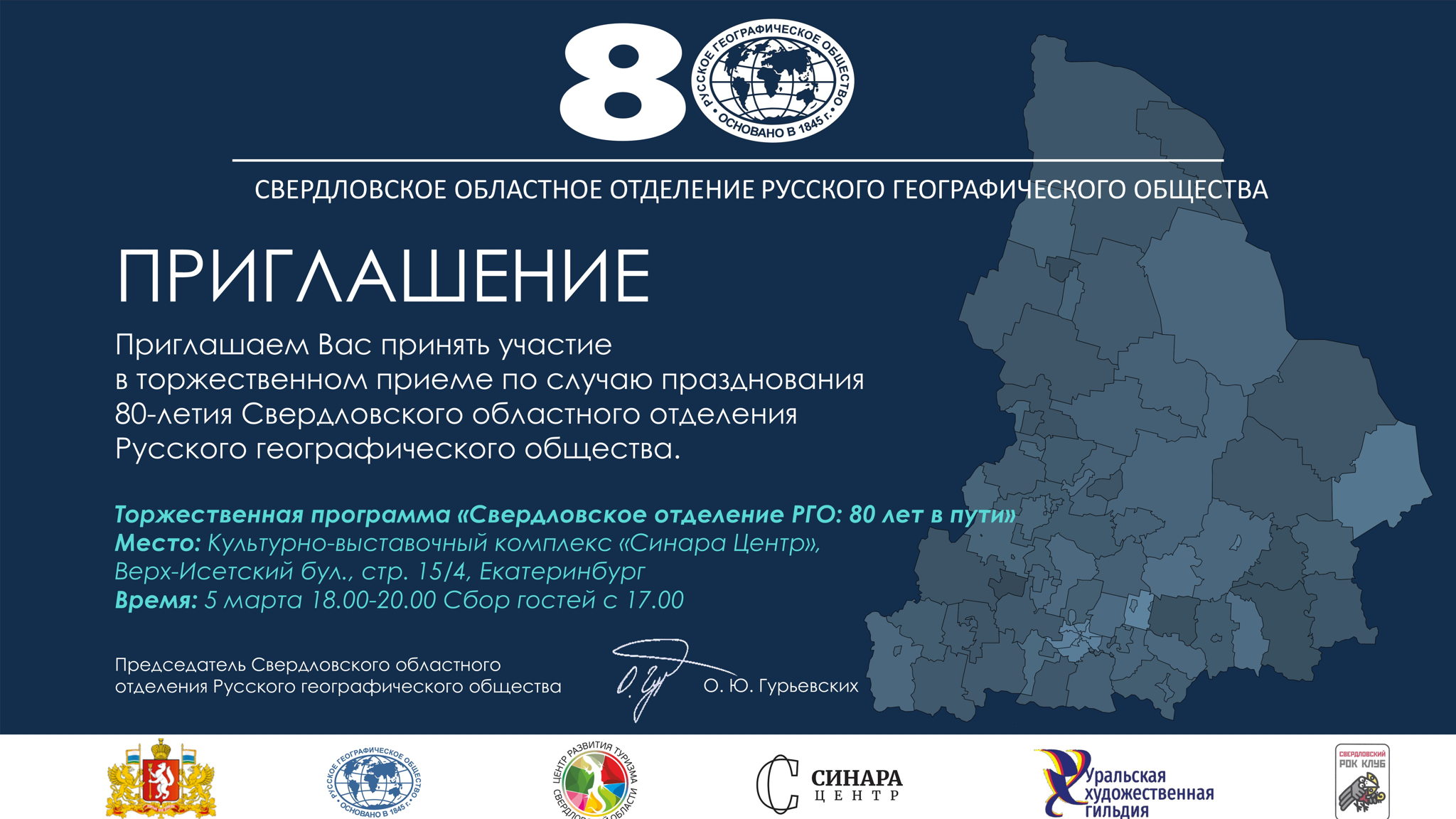 Свердловское отделение РГО: 80 лет в пути