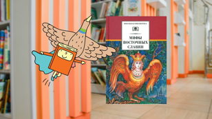 Мифы и легенды славян (7-12 лет)  