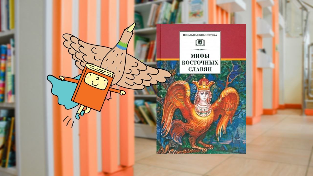 Мифы и легенды славян (7-12 лет)