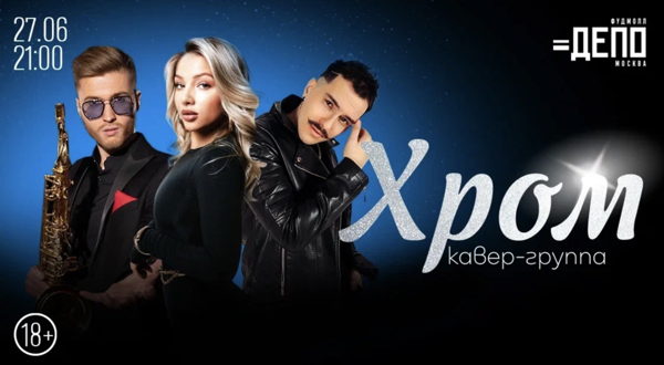 Концерт кавер-группы «Хром»
