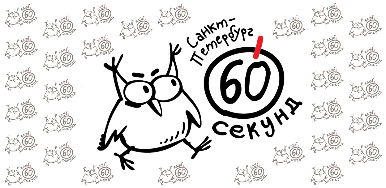 Игра №6 (06.10) Первая лига. Осень 2026. "60 СЕКУНД. СПб"