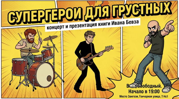 Концерт-презентация книги «Супергерои для грустных»