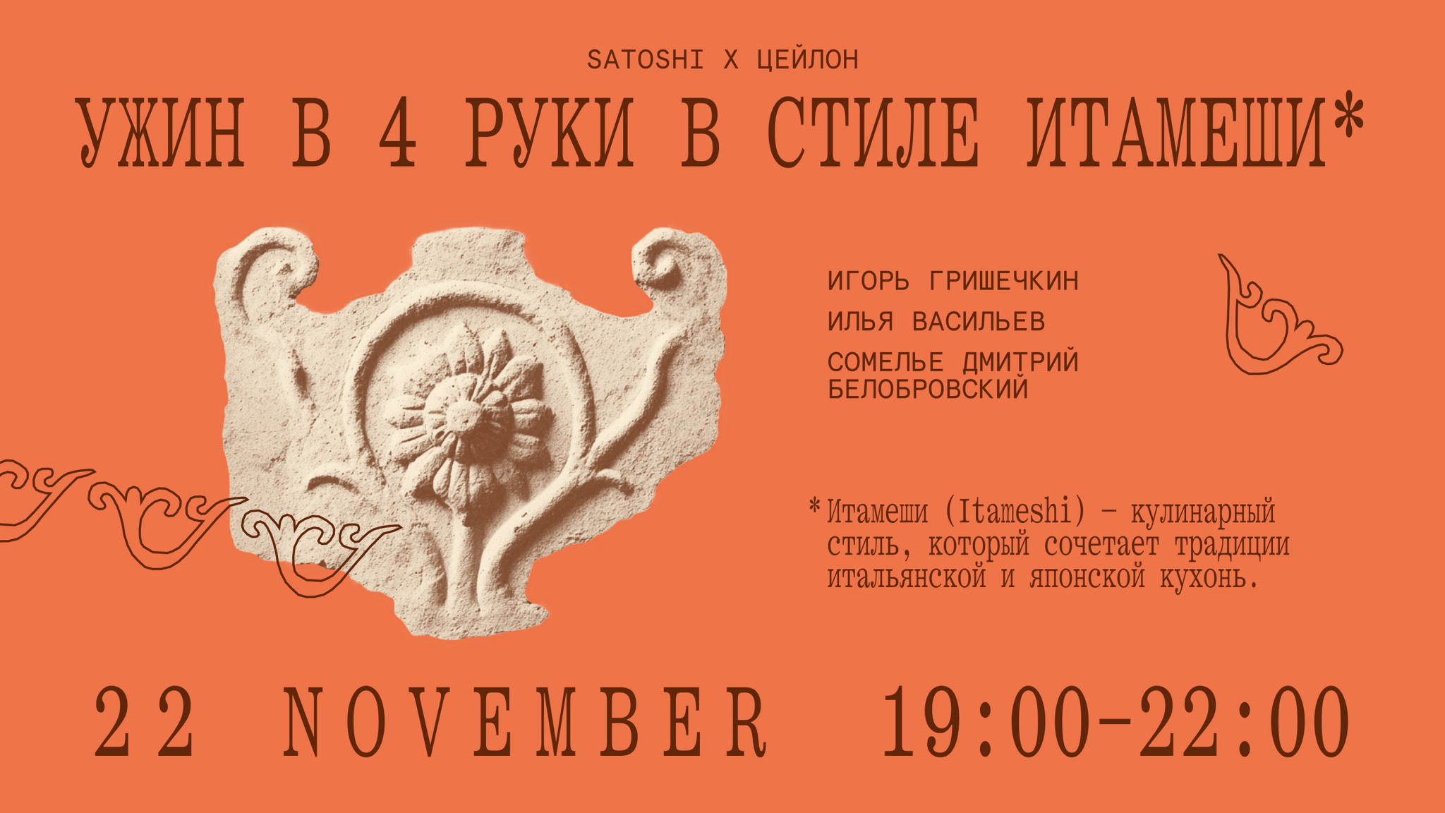 Ужин в 4 руки в стиле итамеши: Игорь Гришечкин х Илья Васильев