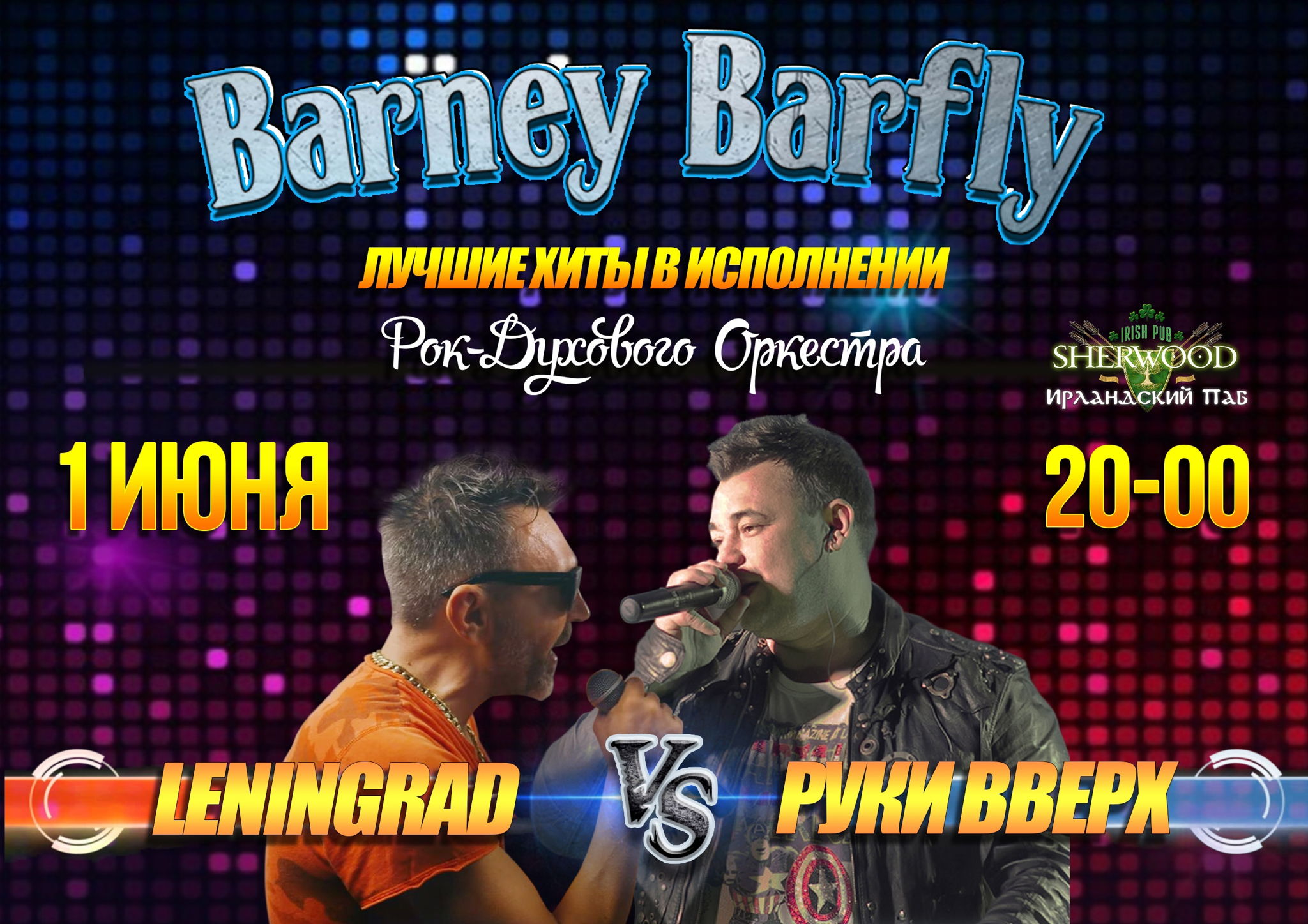 24 «ЛЕНИНГРАД VS РУКИ ВВЕРХ кавер-шоу» с группой BARNEY BARFLY, SHERWOOD PUB, МЫТИЩИ