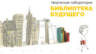 Библиотека будущего (9-12 лет) 