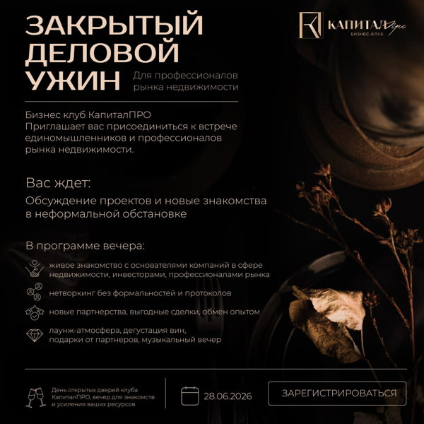 Закрытый деловой ужин для профессионалов рынка недвижимости