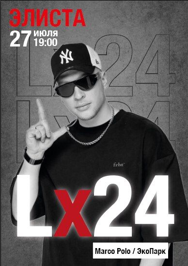 Концерт LX24