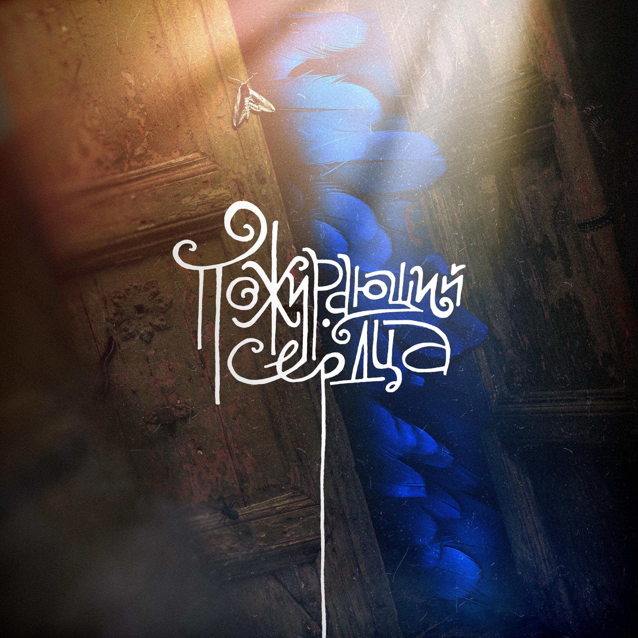 Пожирающий сердца / Выставка-путешествие в природу голода