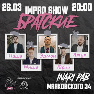 Impro Show "Братские" по субботам 