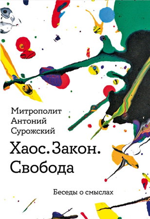 Александр Кнайфель представляет книгу митрополита Антония Сурожского «Хаос. Закон. Свобода»