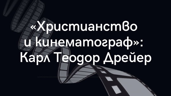 «Христианство и кинематограф»: Карл Теодор Дрейер