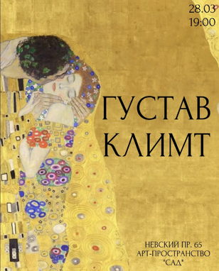 РЕСЕРЧ-ЛЕКЦИЯ «ГУСТАВ КЛИМТ»