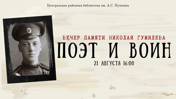 Поэт и воин