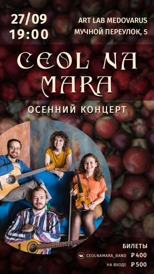 Ceol na Mara ❖ 27.09 ❖ Мабон
