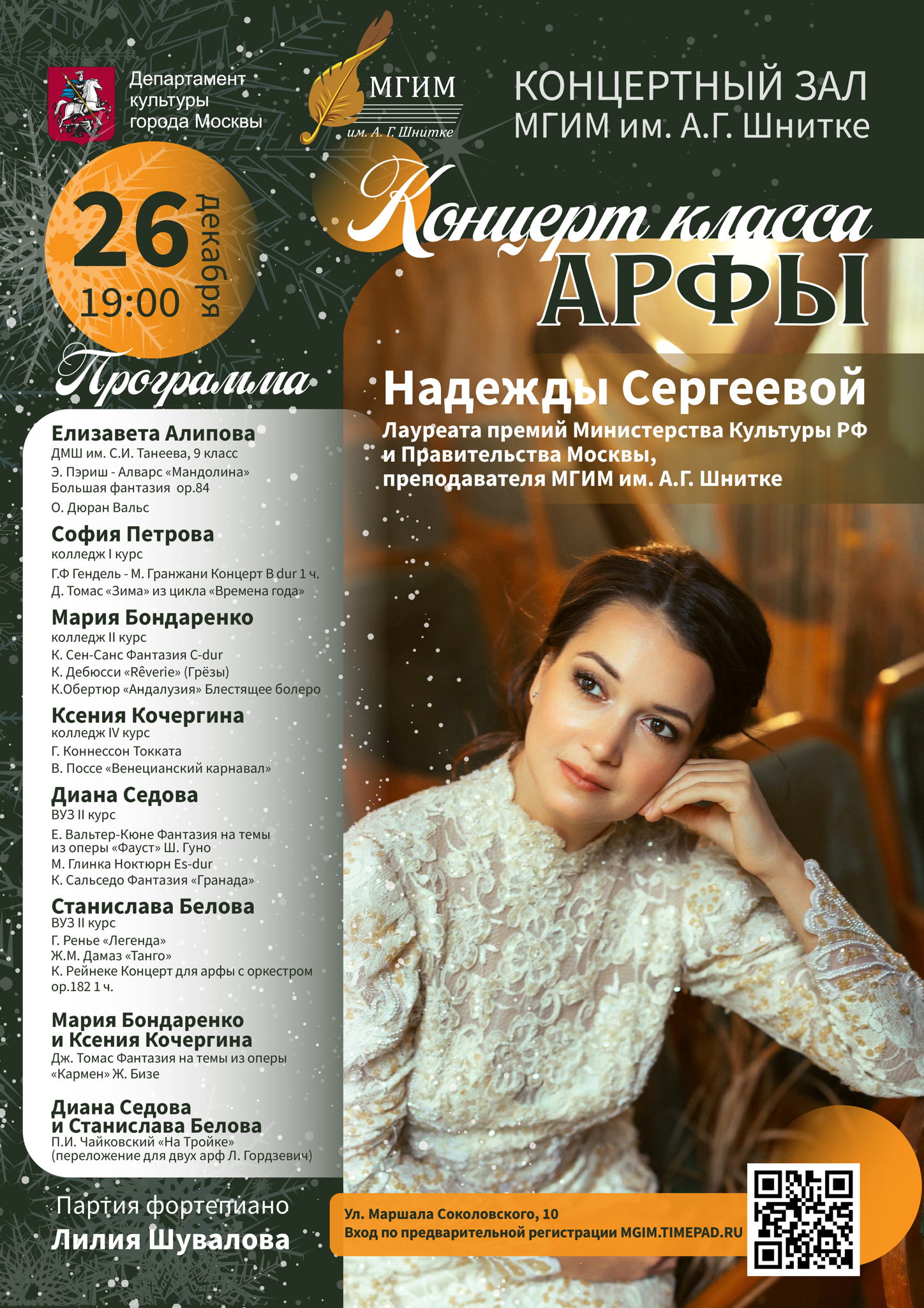 Концерт класса арфы лауреата премий Министерства Культуры РФ и Правительства Москвы, преподавателя МГИМ им. А.Г. Шнитке Надежды Сергеевой