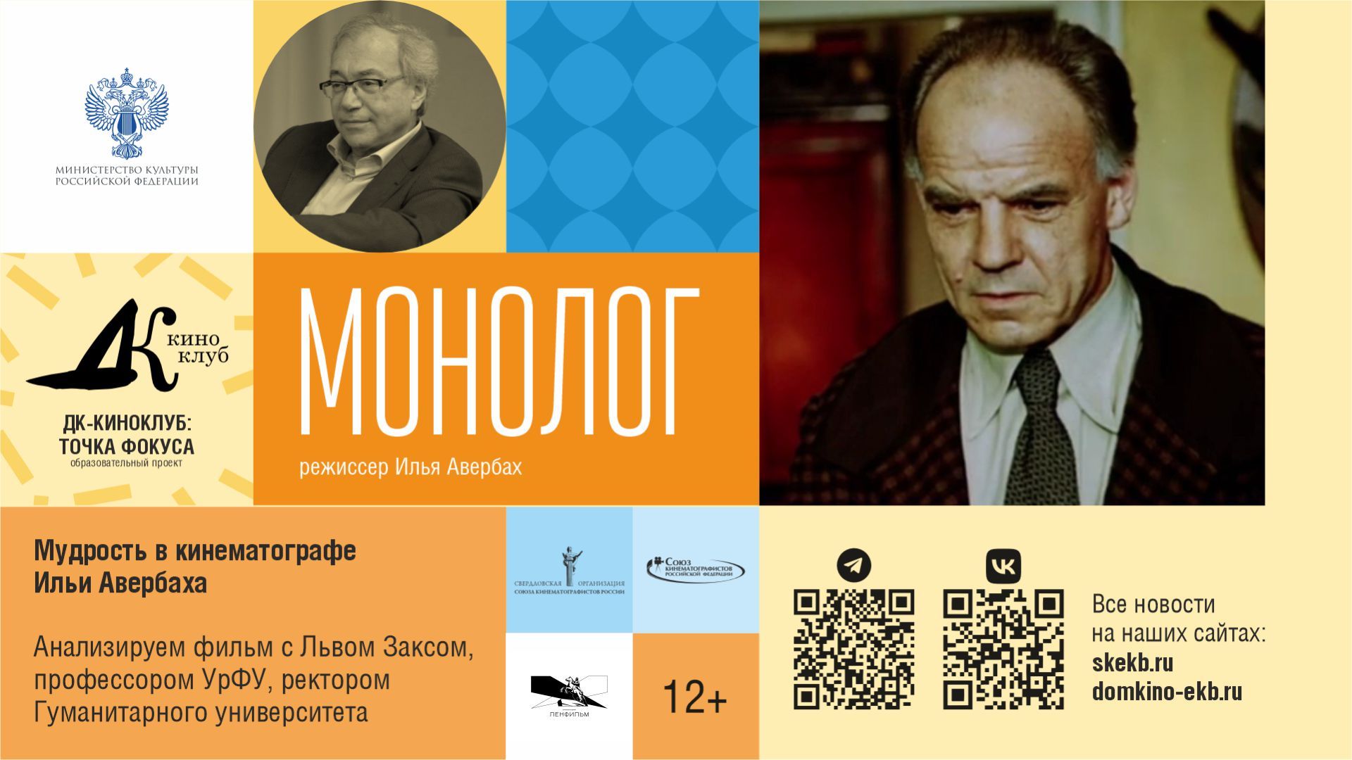 ДК-Киноклуб: точка фокуса. Показ и обсуждение фильма «Монолог»