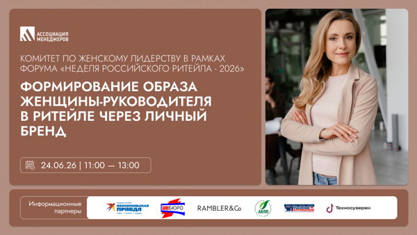 Заседание Комитета по женскому лидерству Ассоциации менеджеров в рамках форума «Неделя российского ритейла 2026»