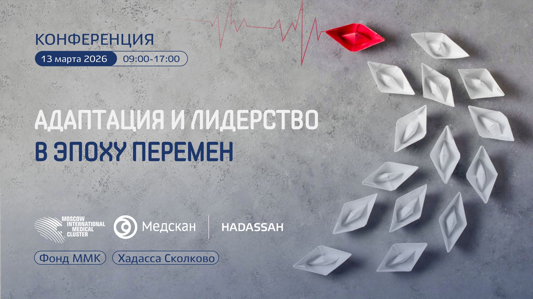 Конференция «Адаптация и лидерство в эпоху перемен»