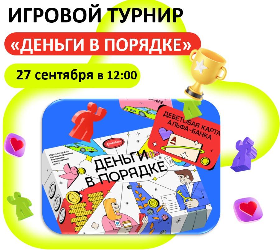 ИГРОВОЙ ТУРНИР «ДЕНЬГИ В ПОРЯДКЕ