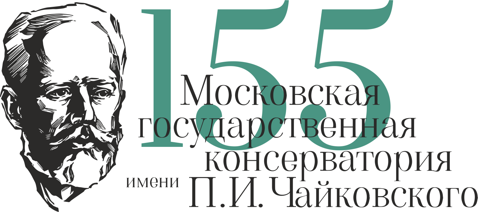  Московская государственная консерватория им. П.И. Чайковского