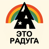 ЭТО Радуга